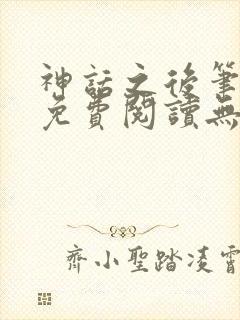 神话之后笔趣阁免费阅读无弹窗封面