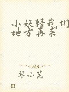 小妖精我们换个地方再来封面