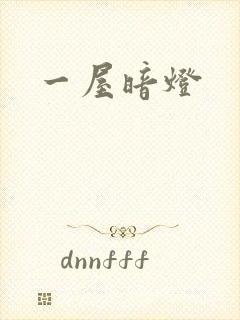 一屋暗灯