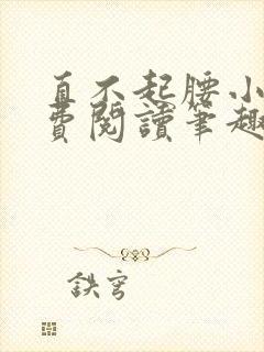 直不起腰小说免费阅读笔趣阁无弹窗