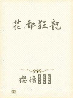 花都狂龙封面