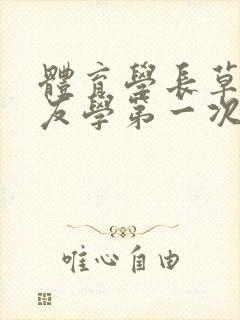 体育学长草了室友学第一次网站