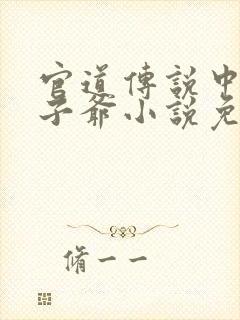 官道传说中的太子爷小说免费阅读