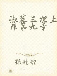 淑蓉三次上船止痒第九章