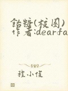 饴糖(校园) 作者:dearfairy