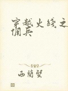 穿越火线之最强佣兵封面