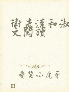 卫老汉和淑蓉全文阅读