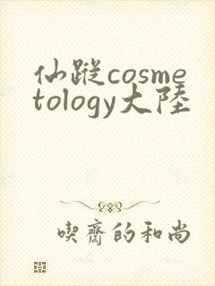 仙踪cosmetology大陆