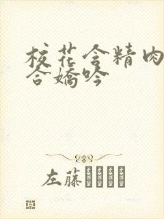 校花含精肉臀迎合娇吟
