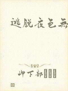 逃脱夜色无边封面
