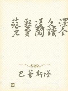 苏熙凌久泽小说免费阅读全文笔趣阁封面