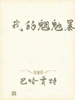 我的魍魉暴君封面