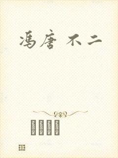 冯唐 不二