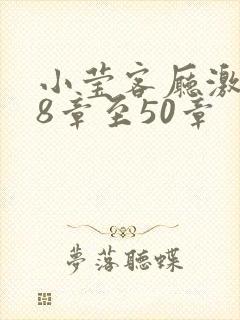 小莹客厅激情38章至50章