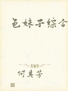 色妹子综合