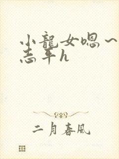 小龙女嗯~啊尹志平h