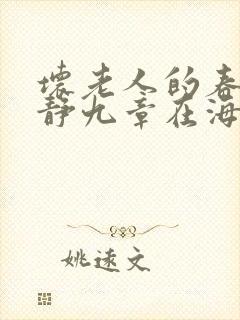 坏老人的春天敏静九章在海里敏静游泳