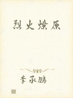 烈火燎原封面