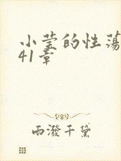 小莹的性荡生活41章封面