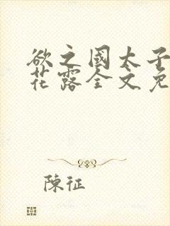 欲之国太子金银花露全文免费阅读