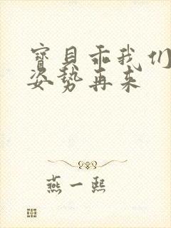 宝贝乖我们换个姿势再来封面