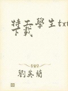 特工学生txt下载