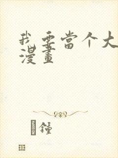 我要当个大坏蛋漫画封面