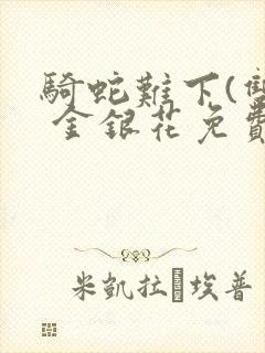 骑蛇难下(双) 金银花免费下载