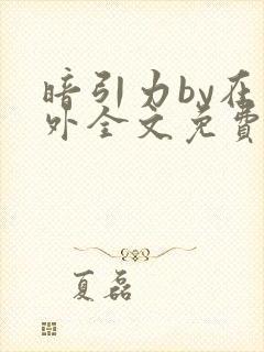 暗引力by在言外全文免费阅读笔趣阁