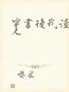 穿书后我渣错了人封面