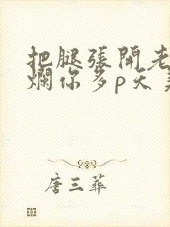把腿张开老子臊烂你多p天美传媒封面