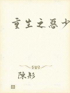 重生之恶少