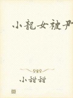 小龙女被尹志平封面