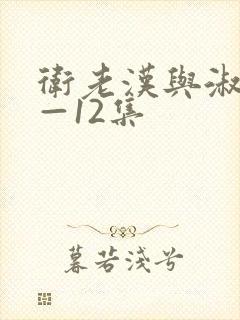 卫老汉与淑蓉8—12集