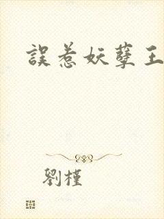误惹妖孽王爷封面