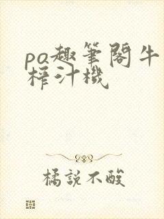 po趣笔阁牛奶榨汁机