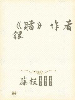 《赌》作者木口银封面