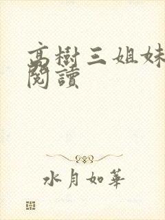 高树三姐妹全文阅读封面
