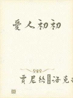 爱人初初