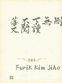 落不下无删减全文阅读