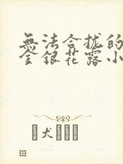 无法合拢的皇帝金银花露小说封面