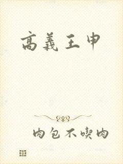 高义王申封面