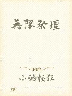无限祭坛