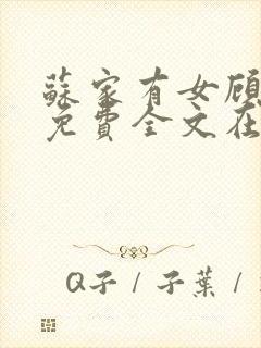 苏家有女顾君杳免费全文在线阅读