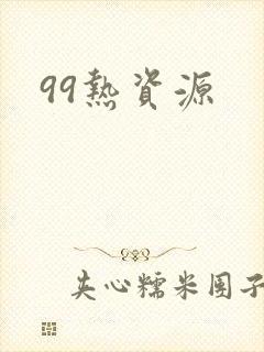 99热资源封面