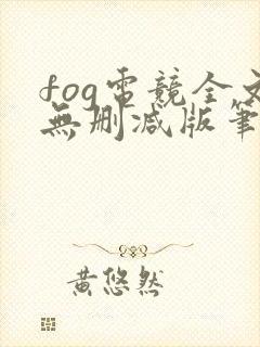 fog电竞全文无删减版笔趣阁