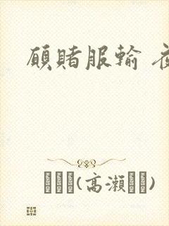 愿赌服输 夜蔓