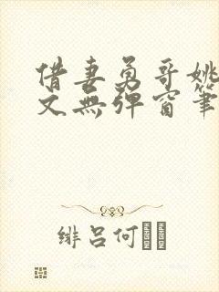 借妻勇哥姚瑶全文无弹窗笔趣阁