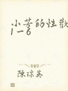 小芳的性欢生活1一6