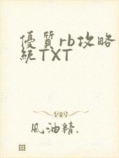 优质rb攻略系统TXT
